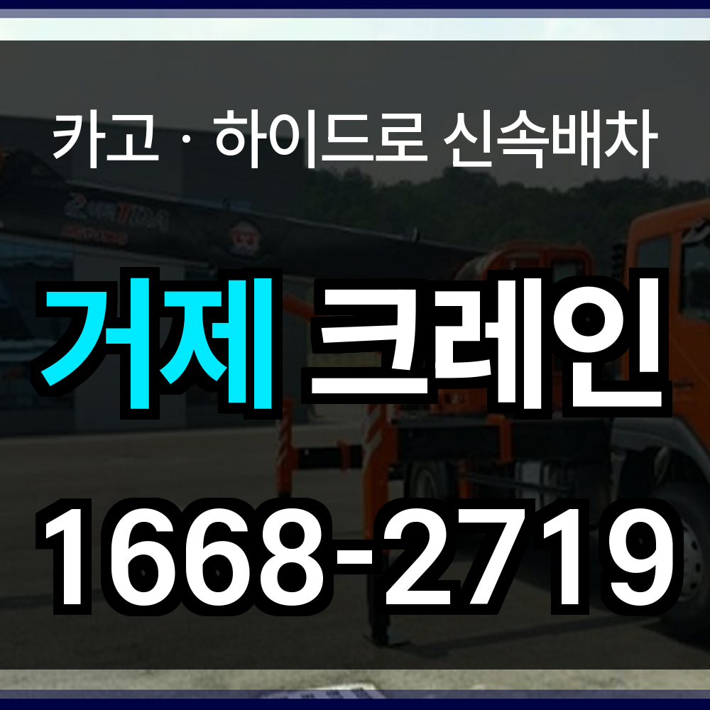 거제 크레인 업체