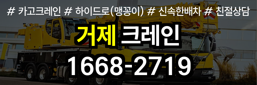 거제시 크레인 비용