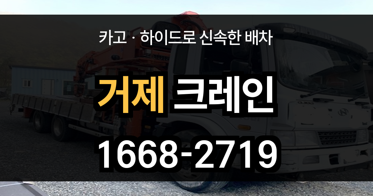 거제시 크레인 비용