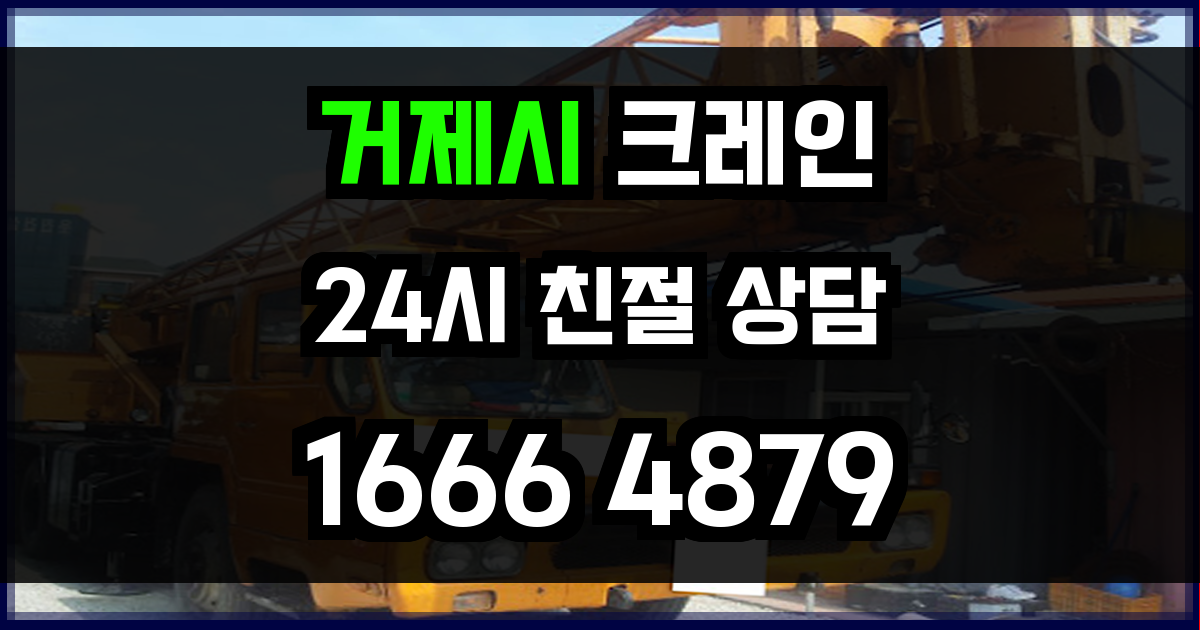 거제시 크레인 비용