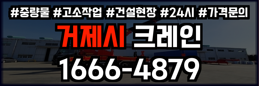 거제시 크레인 비용