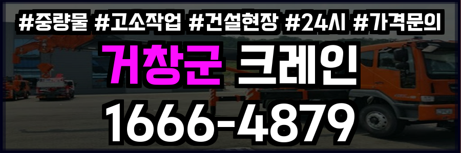 거창군 크레인 비용