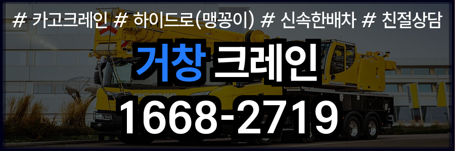 거창군 크레인 비용