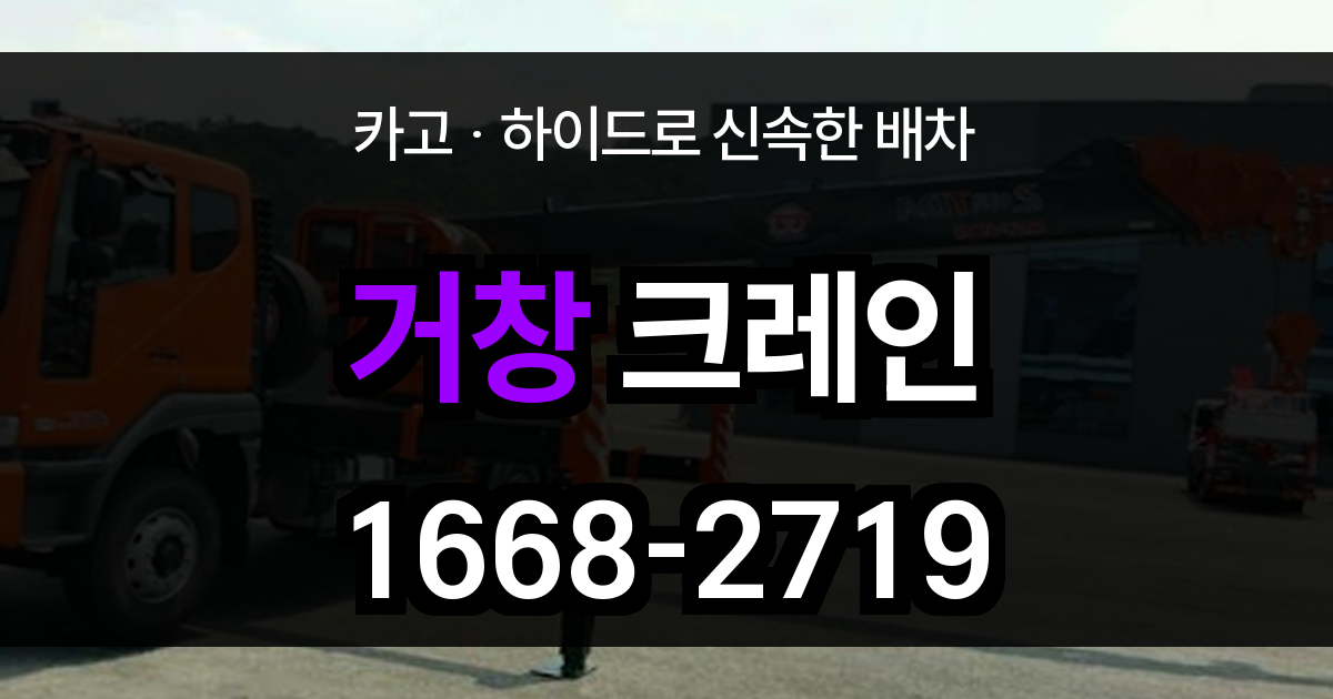 거창군 크레인 비용