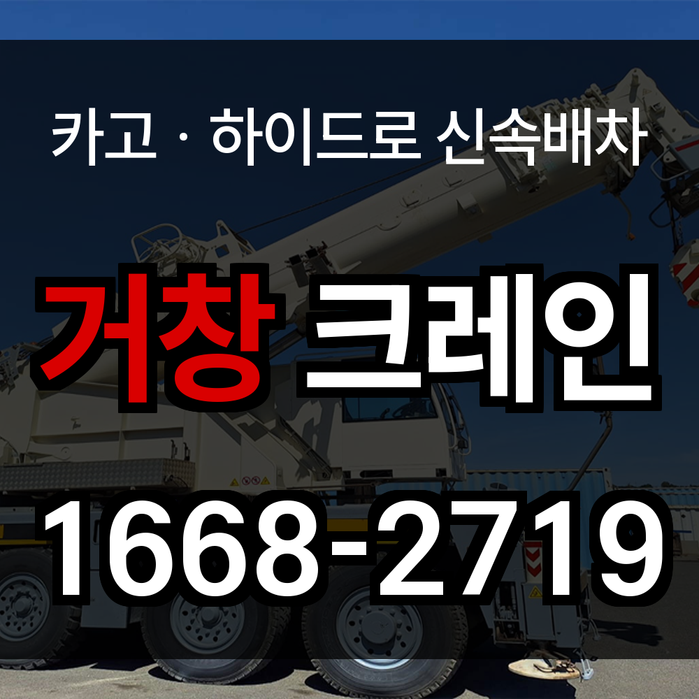 거창 크레인 업체
