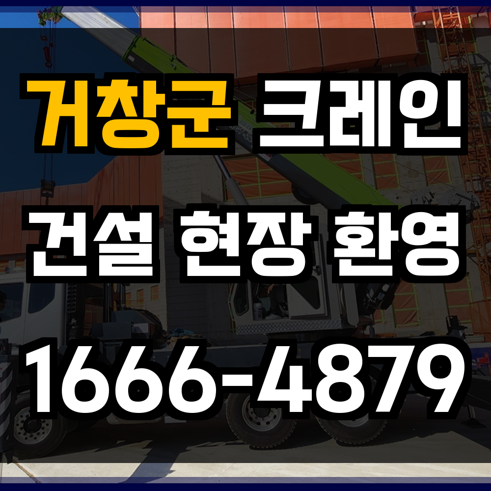 거창군 크레인 비용