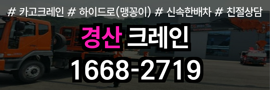 경산시 크레인 비용