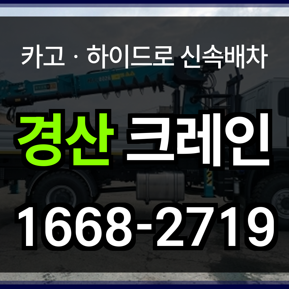 경산 크레인 업체