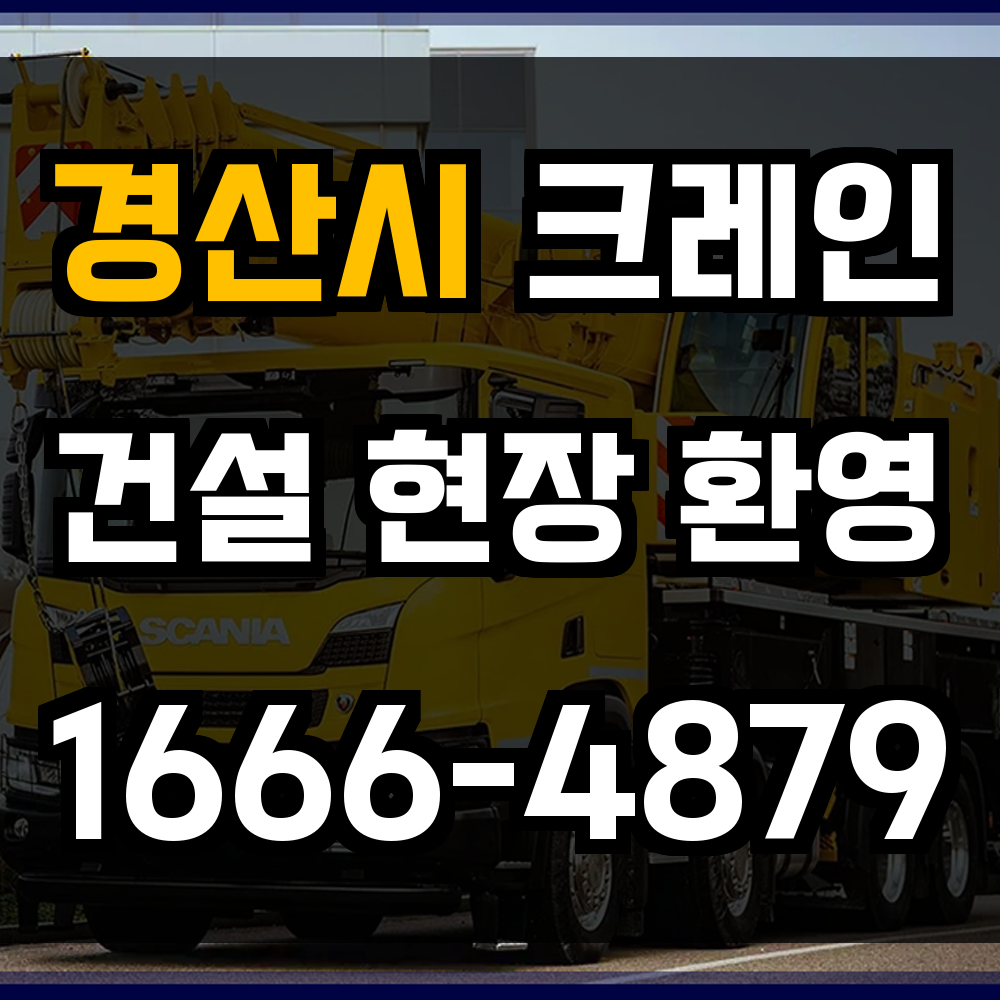 경산시 크레인 비용