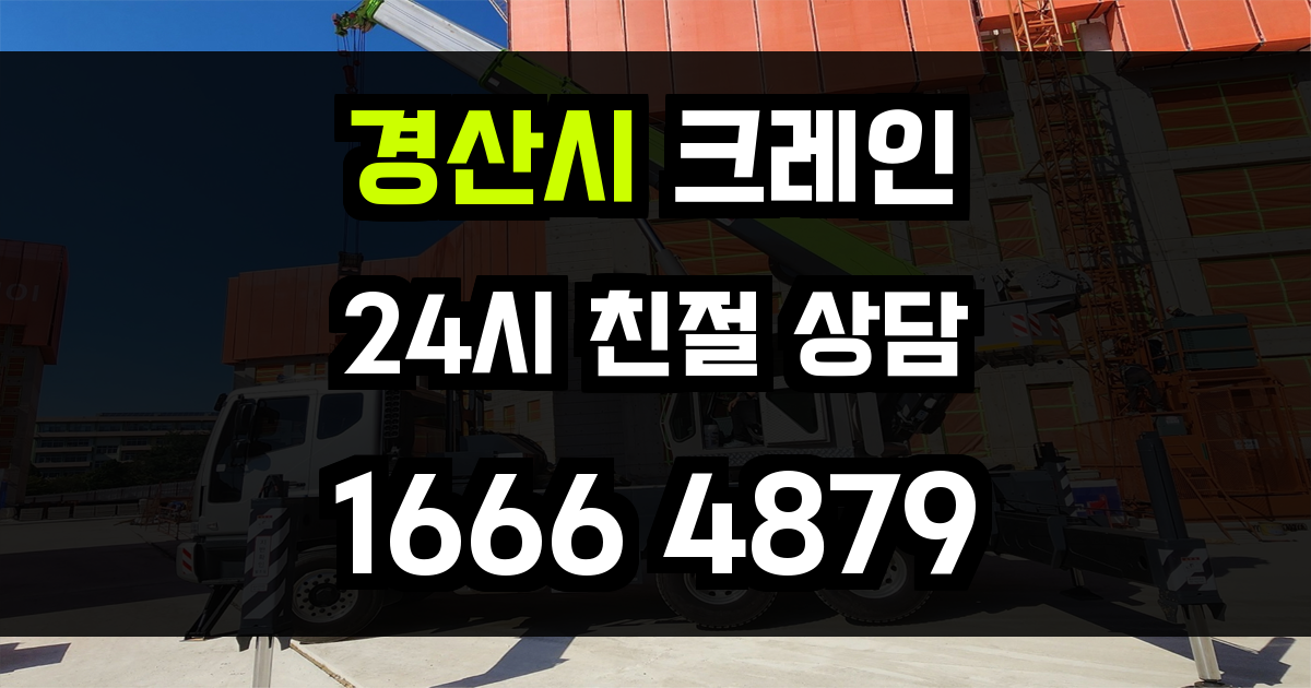 경산시 크레인 비용