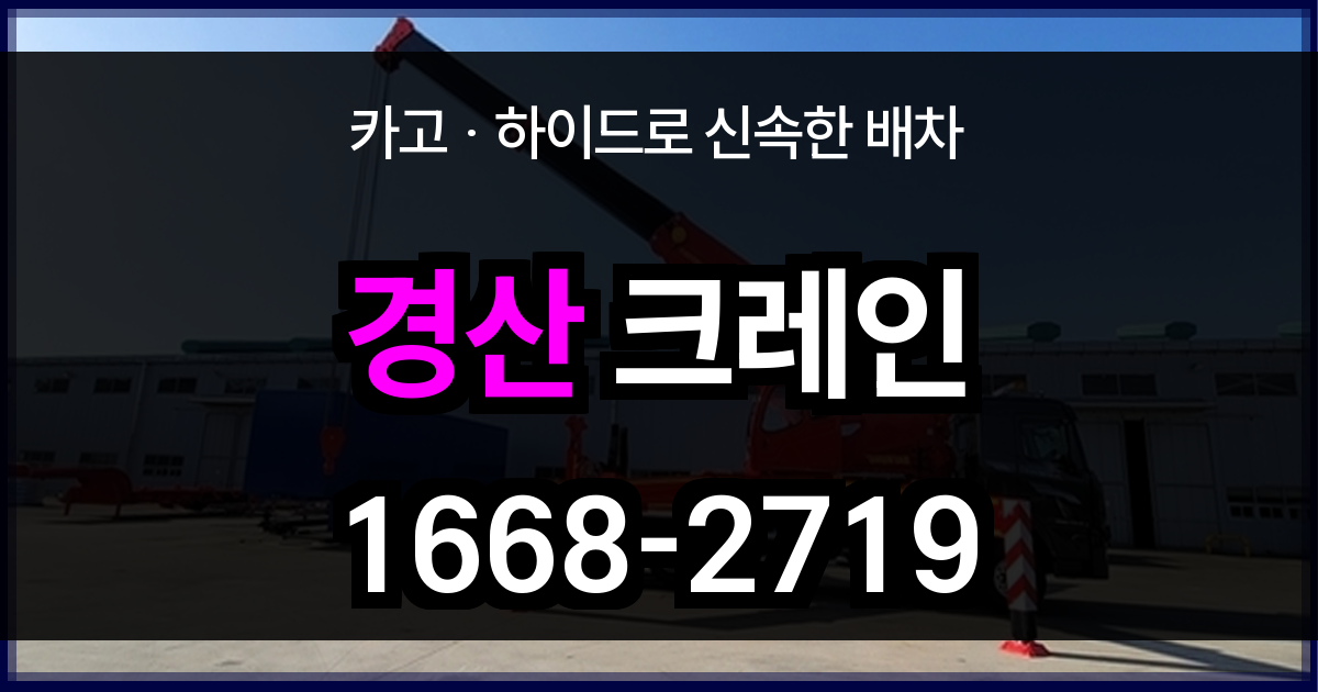 경산시 크레인 비용