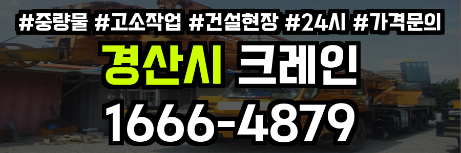 경산시 크레인 비용
