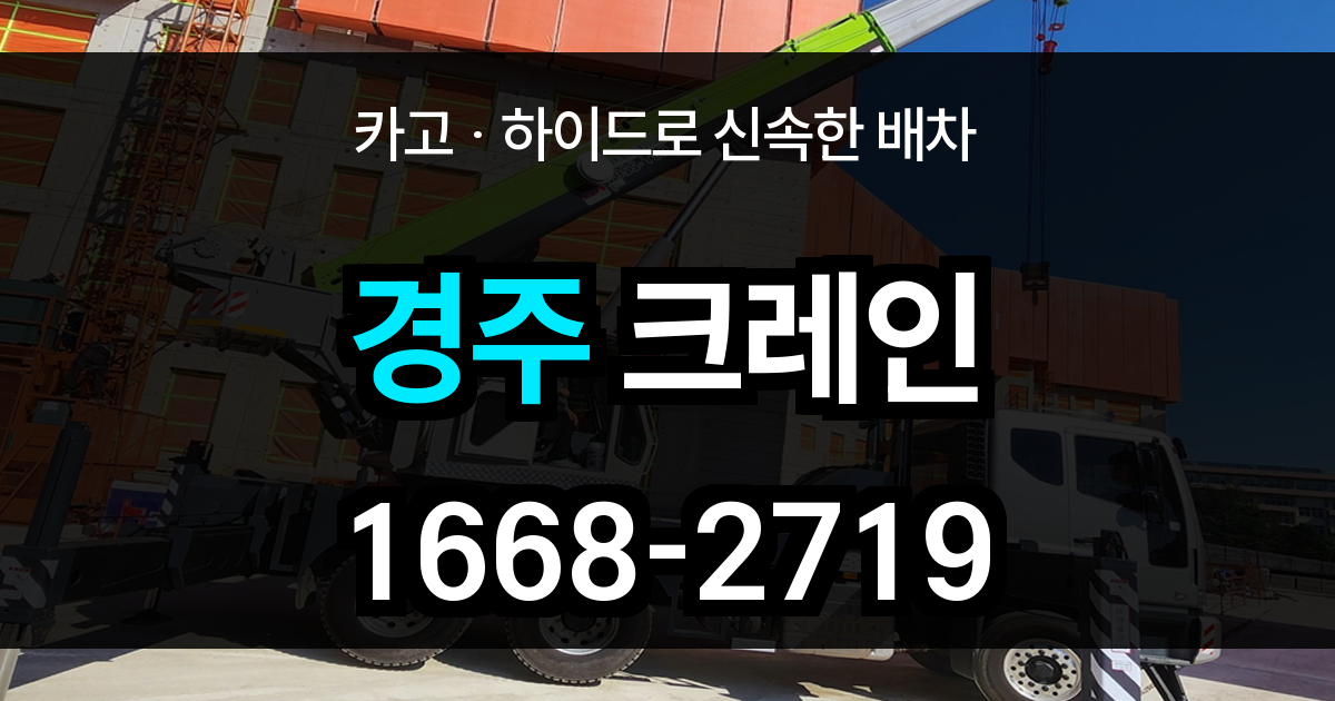 경주시 크레인 비용