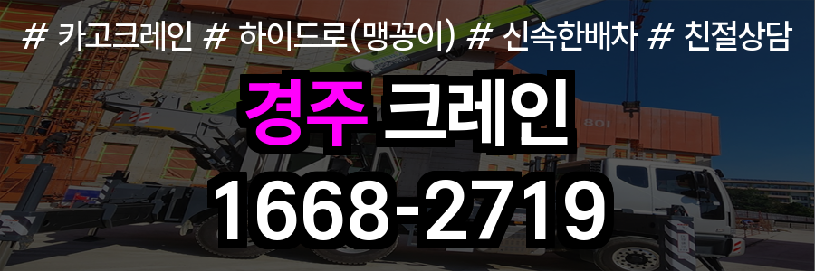 경주시 크레인 비용
