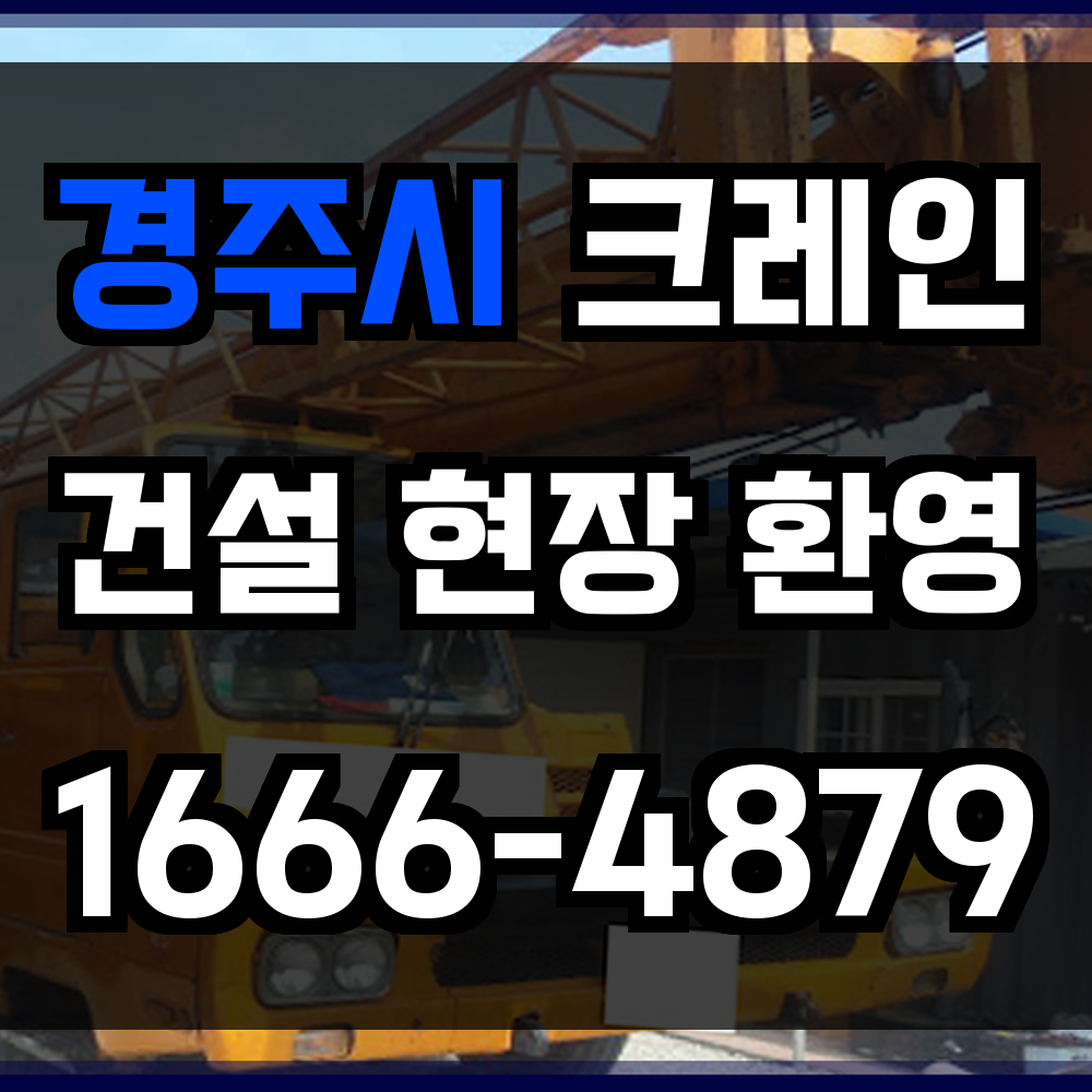 경주시 크레인 비용