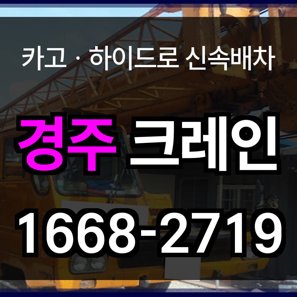 경주 크레인 업체