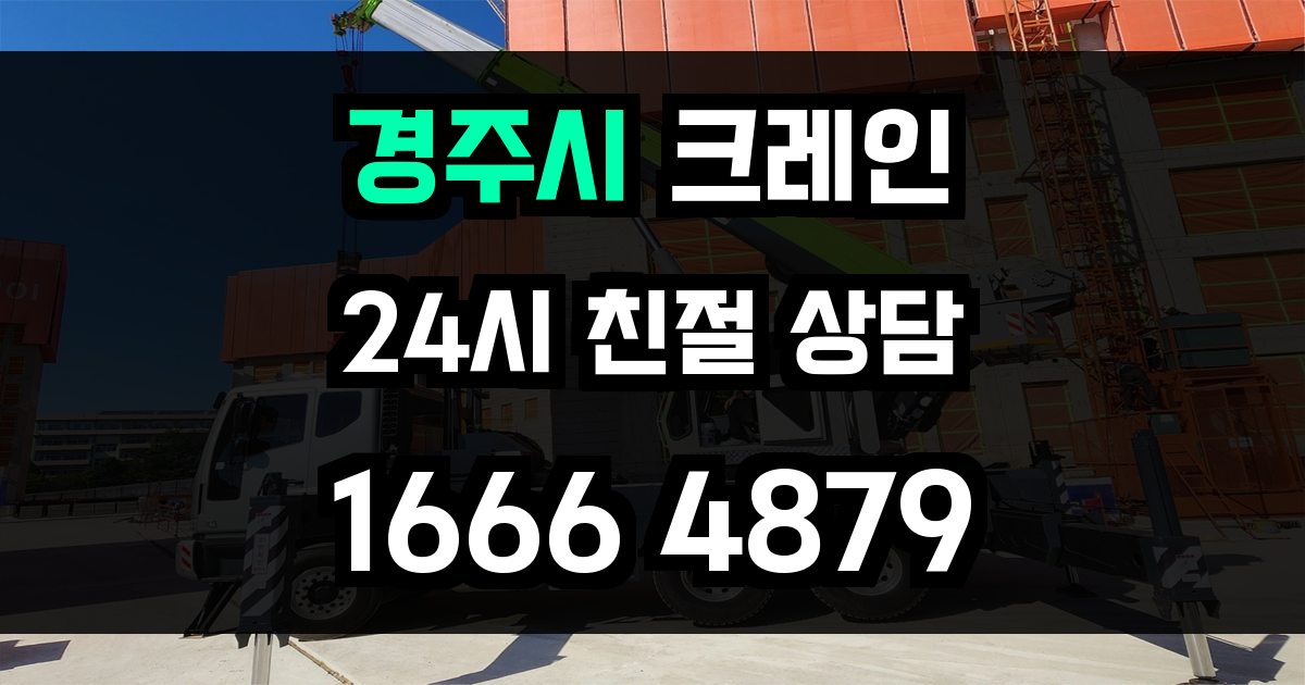경주시 크레인 비용