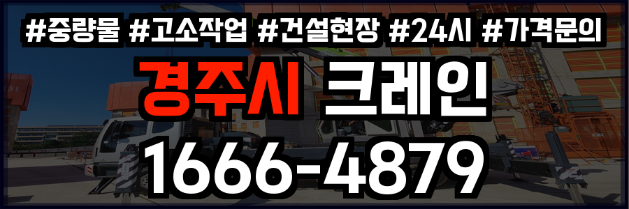경주시 크레인 비용
