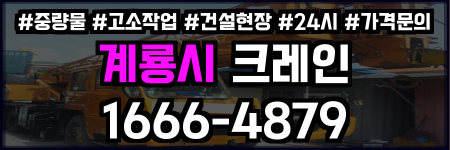 계룡시 크레인 비용