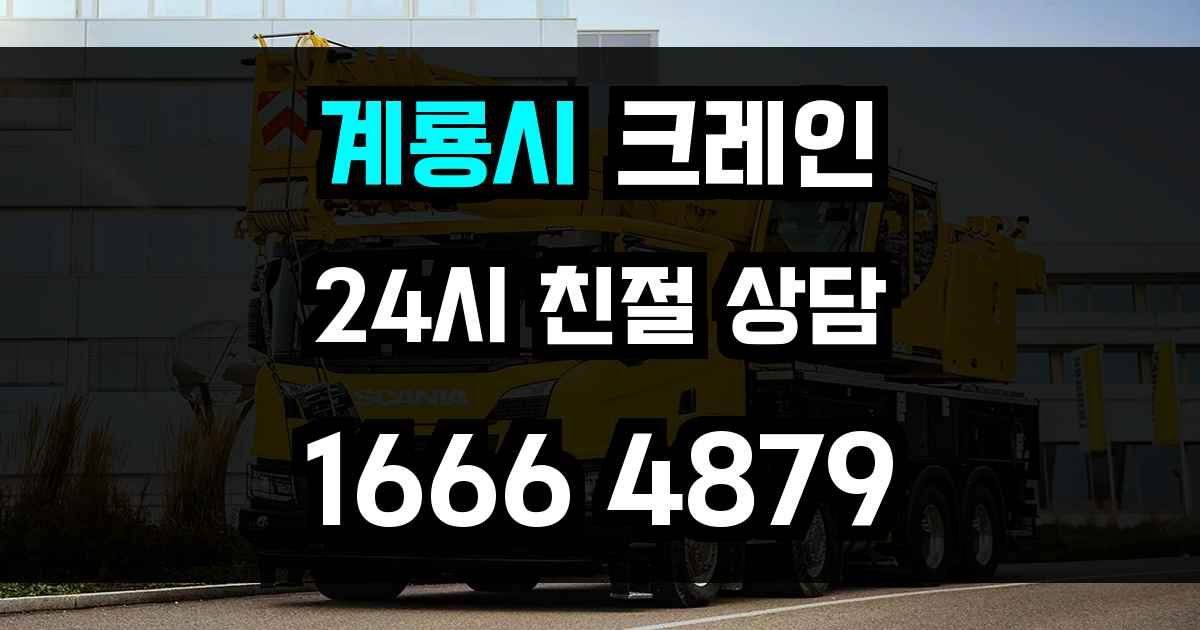 계룡시 크레인 비용