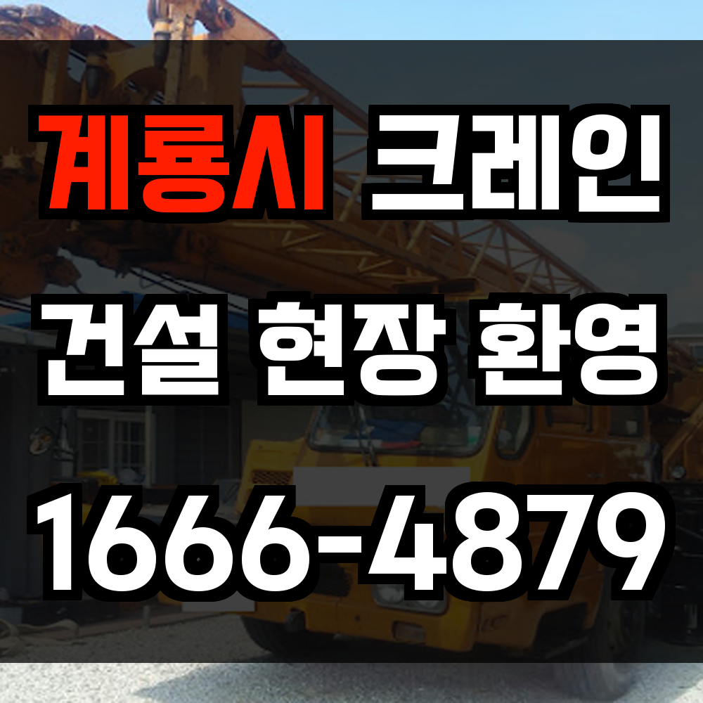 계룡시 크레인 비용
