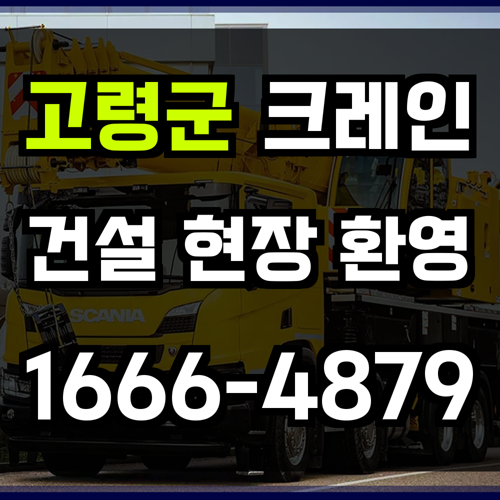 고령군 크레인 비용