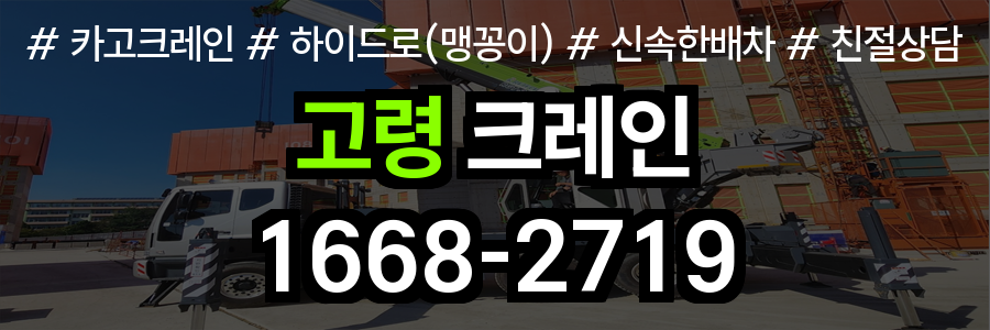 고령군 크레인 비용