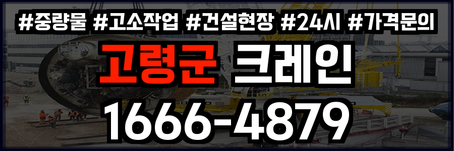 고령군 크레인 비용