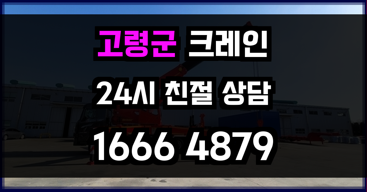 고령군 크레인 비용