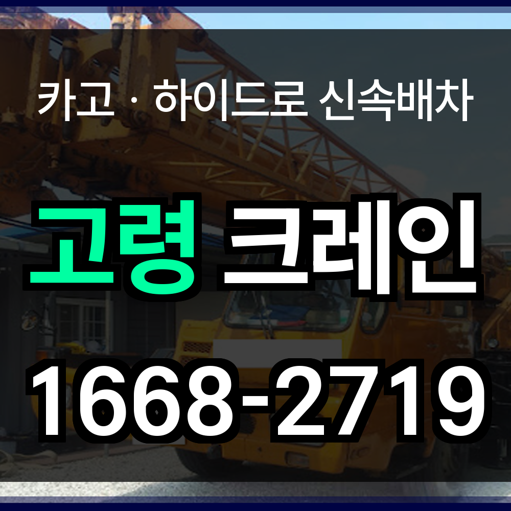고령 크레인업체