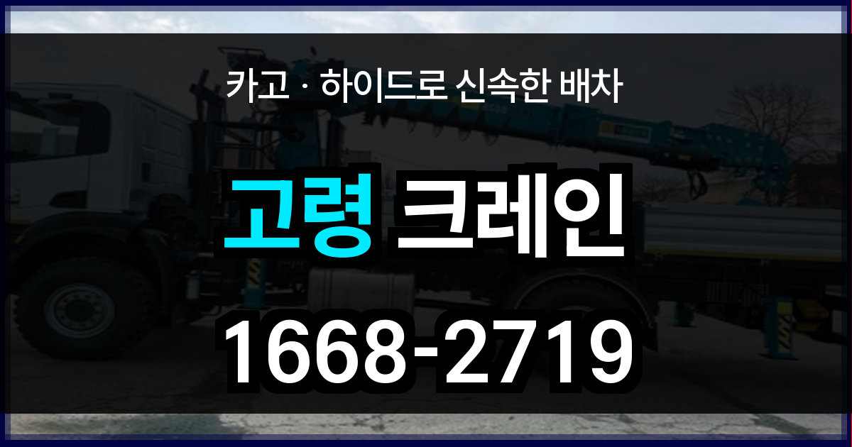 고령군 크레인 비용