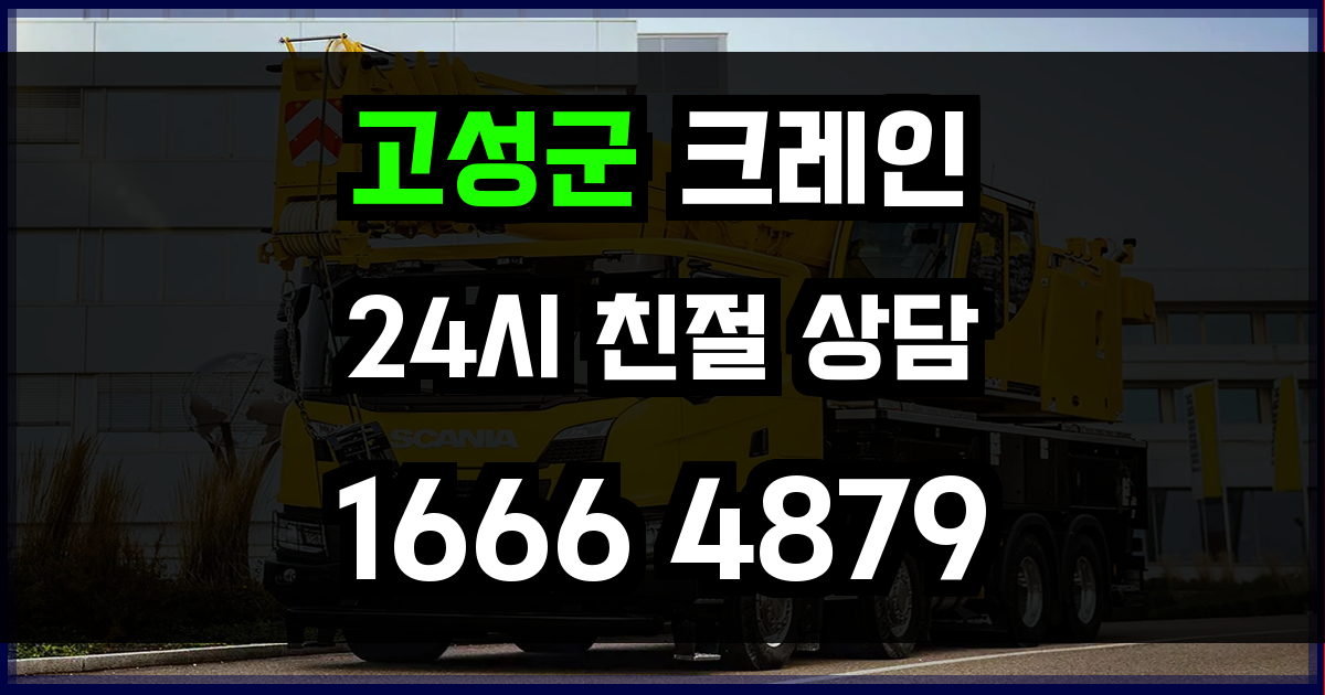 고성군 크레인 비용