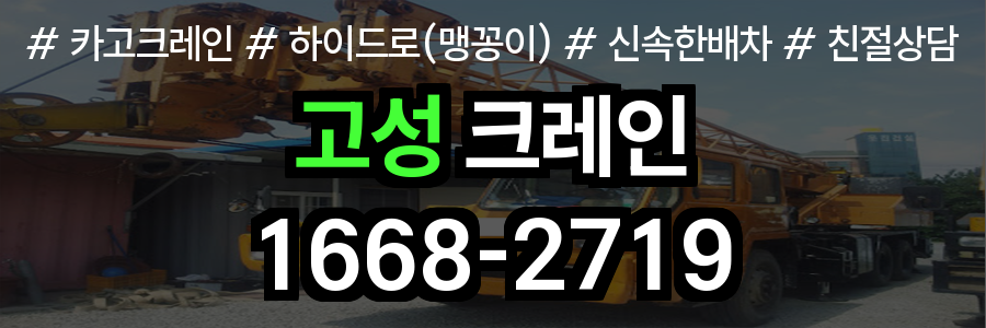 고성군 크레인 비용