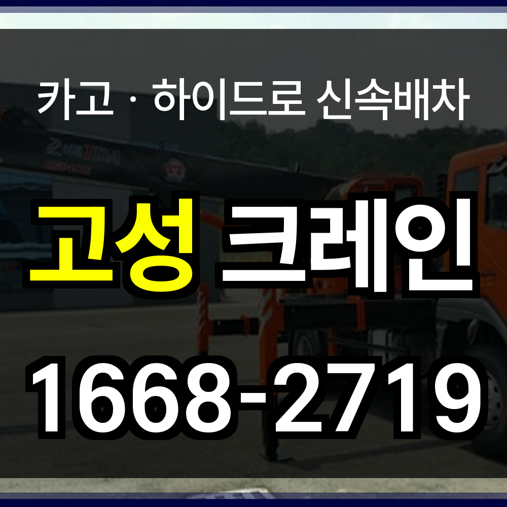 고성군 크레인 비용