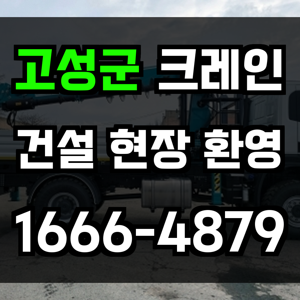 고성군 크레인 비용