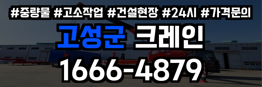 고성군 크레인 비용