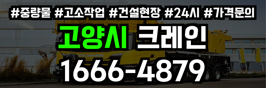 고양시 크레인 비용
