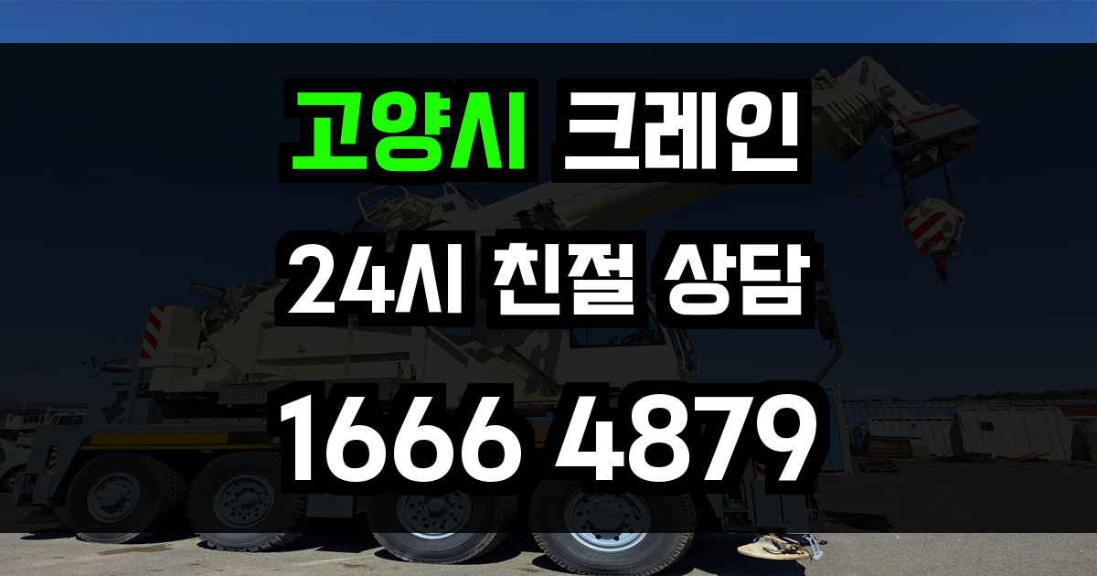 고양시 크레인 비용