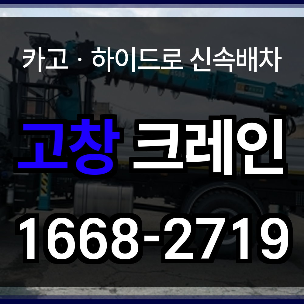 고창 크레인 업체