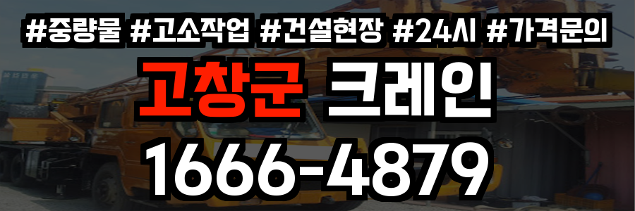 고창군 크레인 비용