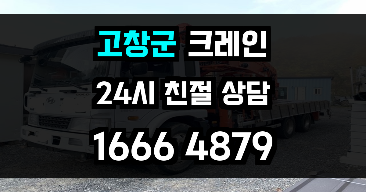 고창군 크레인 비용