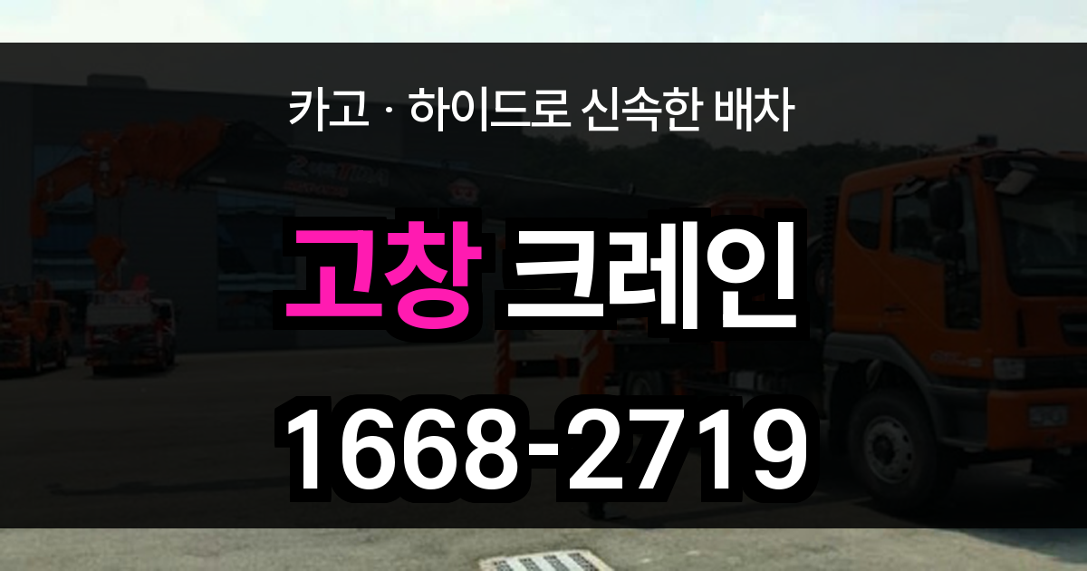 고창군 크레인 비용