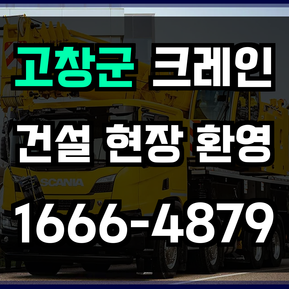 고창군 크레인 비용
