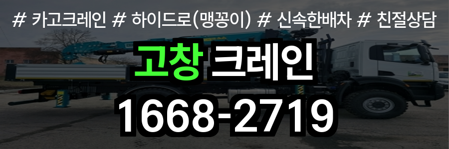 고창군 크레인 비용
