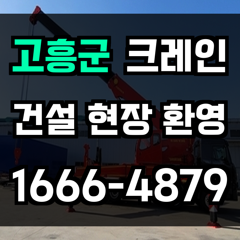 고흥군 크레인 비용