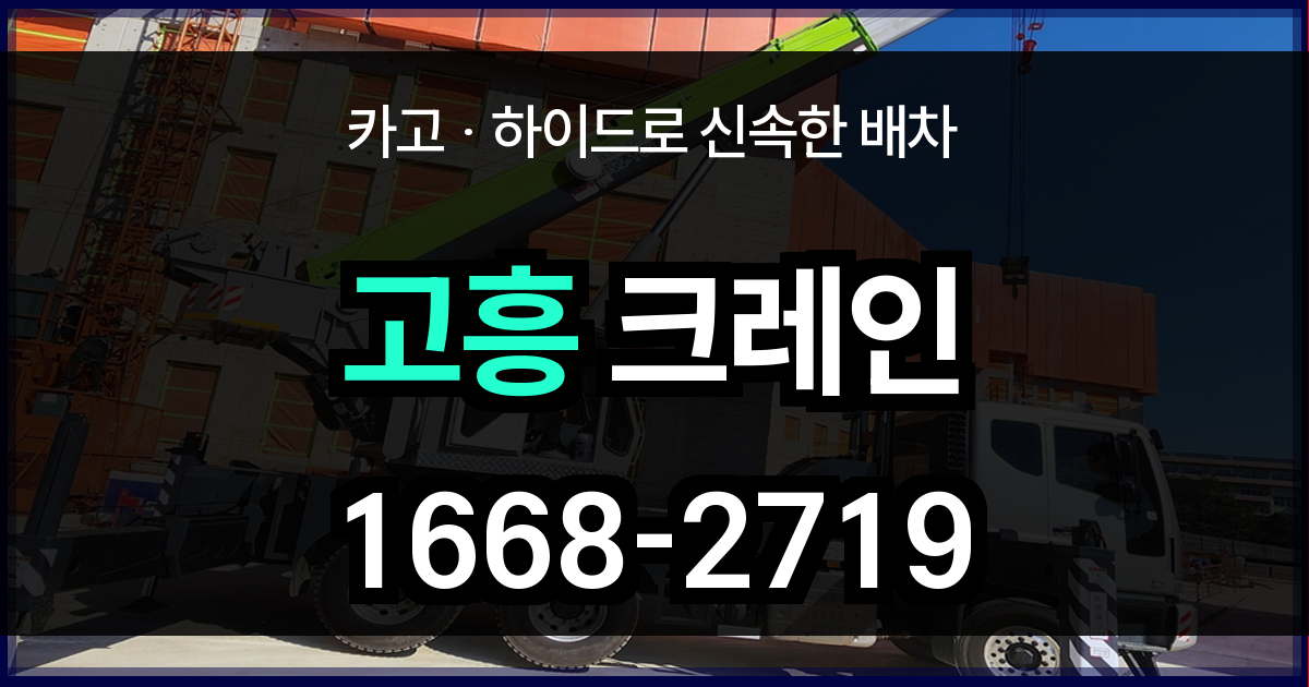 고흥군 크레인 비용