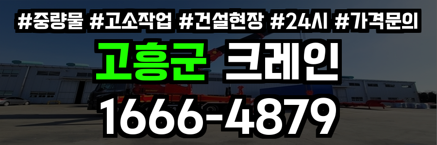 고흥군 크레인 비용