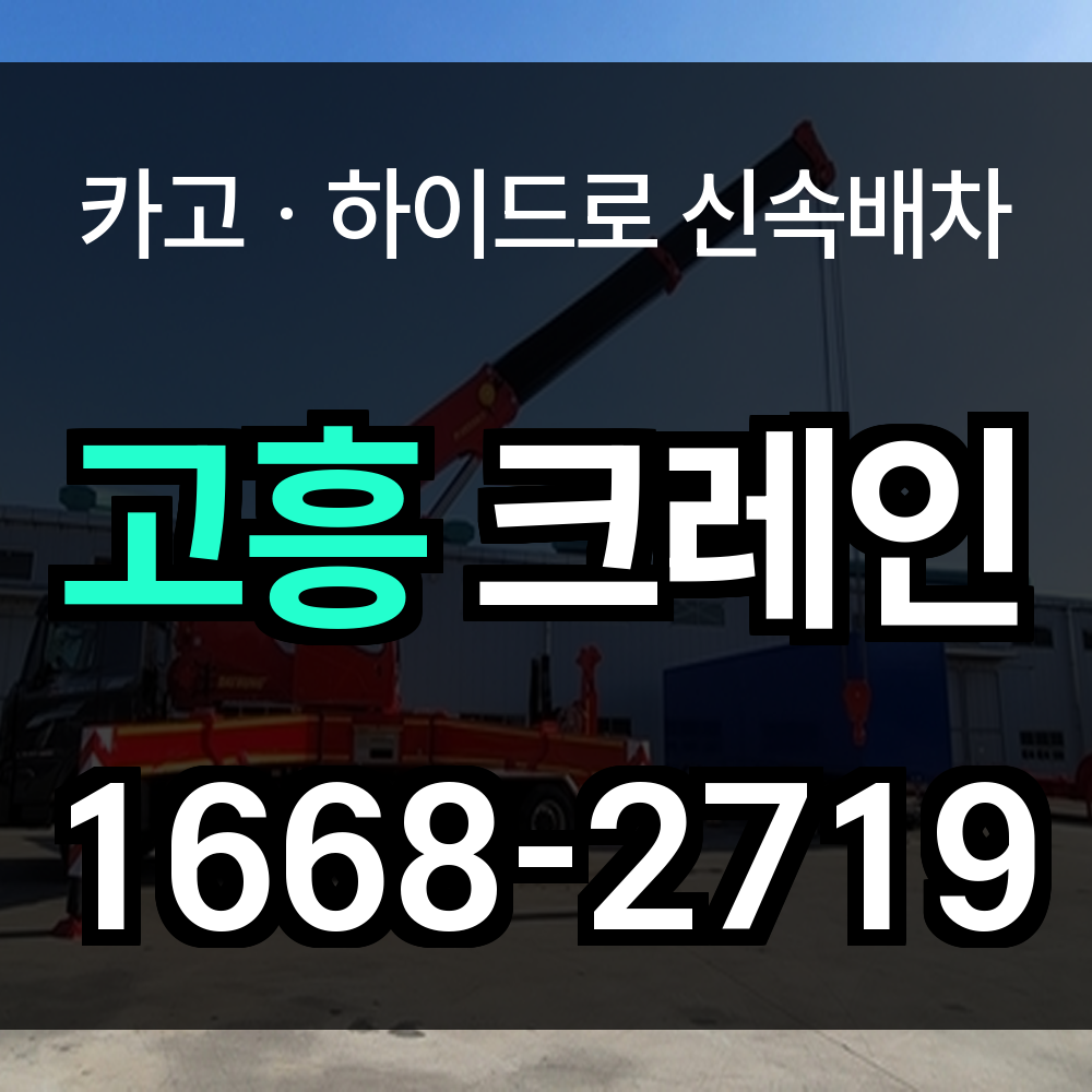 고흥군 크레인 비용
