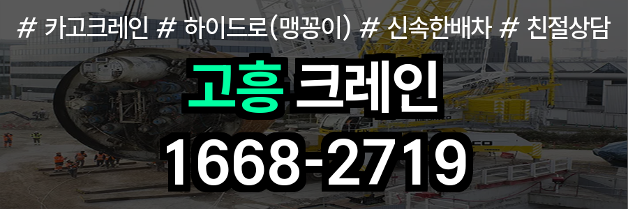 고흥군 크레인 비용