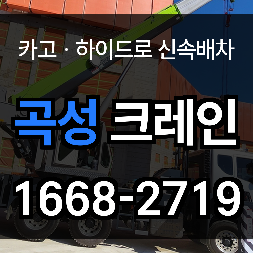 곡성군 크레인 비용